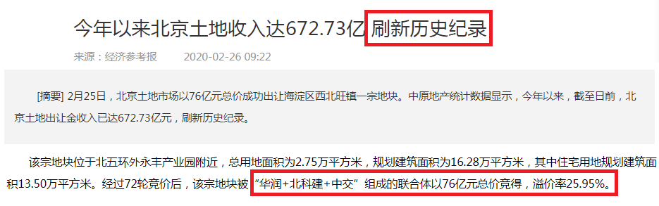 北京土地收入刷新历史记录 北京土地收入刷新历史记录