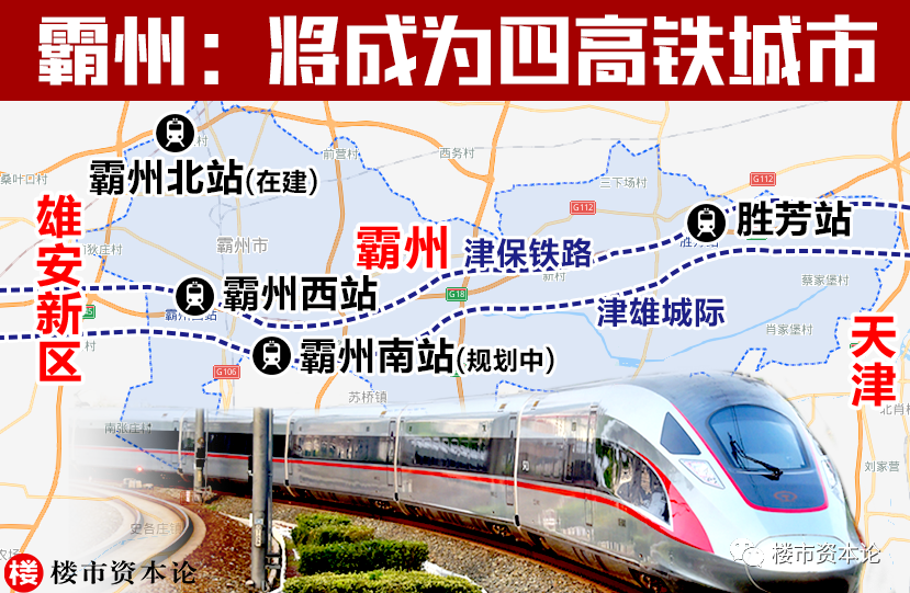 霸州将成为四高铁城市