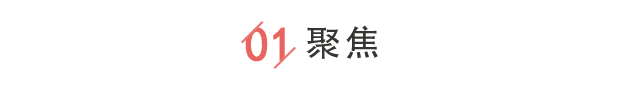 01聚焦 01聚焦